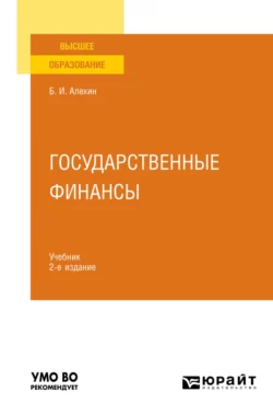 Государственные финансы 2-е изд., пер. и доп. Учебник для вузов, Борис Алехин