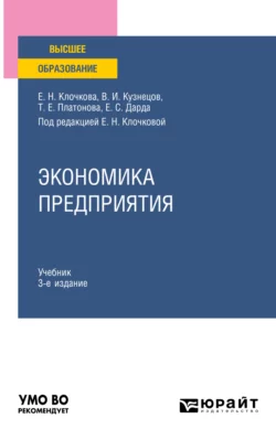 Экономика предприятия 3-е изд., пер. и доп. Учебник для вузов, Владимир Кузнецов