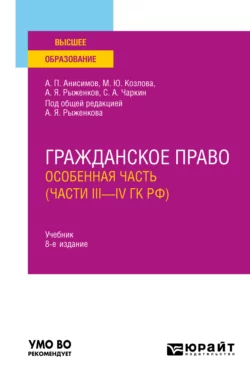 Гражданское право. Особенная часть (части iii—IV ГК РФ) 8-е изд., пер. и доп. Учебник для вузов, Алексей Анисимов