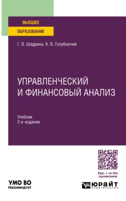 Управленческий и финансовый анализ 2-е изд., пер. и доп. Учебник для вузов, Галина Шадрина