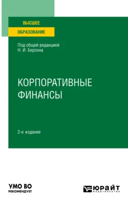 Корпоративные финансы 2-е изд., пер. и доп. Учебное пособие для вузов, Николай Берзон