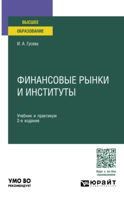 Финансовые рынки и институты 2-е изд.  пер. и доп. Учебник и практикум для вузов Ирина Гусева