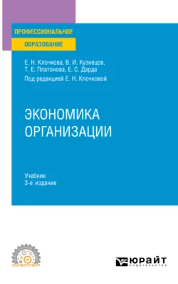 Экономика организации 3-е изд., пер. и доп. Учебник для СПО, Владимир Кузнецов