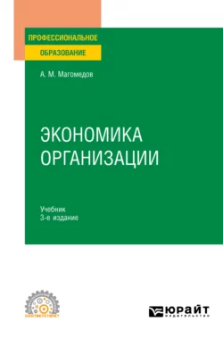 Экономика организации 3-е изд., пер. и доп. Учебник для СПО, Али Магомедов