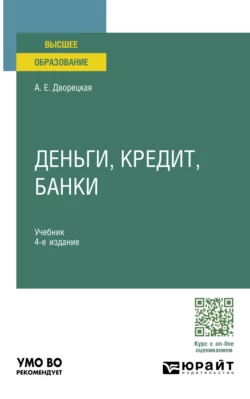 Деньги  кредит  банки 4-е изд.  пер. и доп. Учебник для вузов Алла Дворецкая