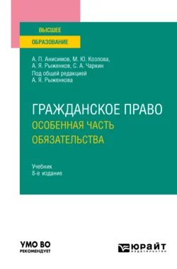 Гражданское право. Особенная часть. Обязательства 8-е изд., пер. и доп. Учебник для вузов, Алексей Анисимов