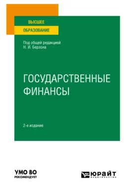 Государственные финансы 2-е изд., пер. и доп. Учебное пособие для вузов, Юлия Герасимова