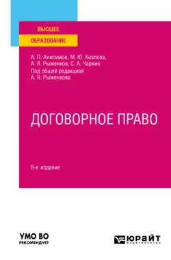 Договорное право 8-е изд., пер. и доп. Учебное пособие для вузов, Алексей Анисимов