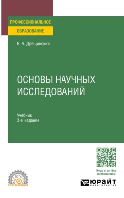 Основы научных исследований 3-е изд., пер. и доп. Учебник для СПО, Владимир Дрещинский