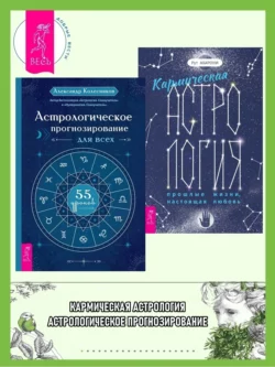 Кармическая астрология: прошлые жизни, настоящая любовь ; Астрологическое прогнозирование для всех, Александр Колесников