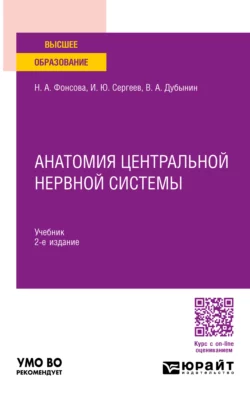 Анатомия центральной нервной системы 2-е изд.  пер. и доп. Учебник для вузов Игорь Сергеев и Вячеслав Дубынин