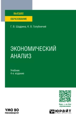 Экономический анализ 4-е изд., пер. и доп. Учебник для вузов, Галина Шадрина