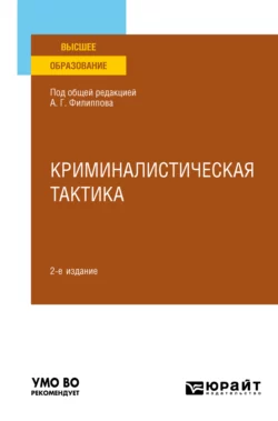 Криминалистическая тактика 2-е изд., пер. и доп. Учебное пособие для вузов, Александр Филиппов