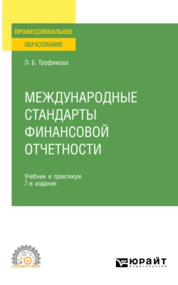 Международные стандарты финансовой отчетности 7-е изд., испр. и доп. Учебник и практикум для СПО, Людмила Трофимова