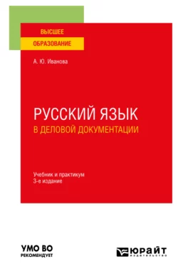 Русский язык в деловой документации 3-е изд., пер. и доп. Учебник и практикум для вузов, Анна Иванова