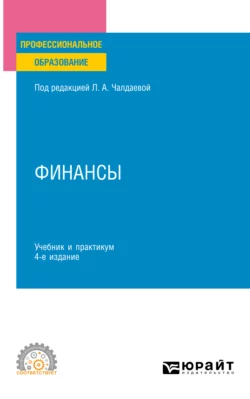 Финансы 4-е изд., пер. и доп. Учебник и практикум для СПО, Лариса Чалдаева