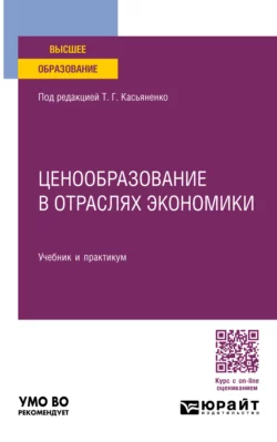 Ценообразование в отраслях экономики  пер. и доп. Учебник и практикум для вузов Татьяна Касьяненко и Ольга Синилина