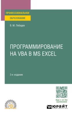 Программирование на VBA в MS Excel 3-е изд., пер. и доп. Учебное пособие для СПО, Виктор Лебедев