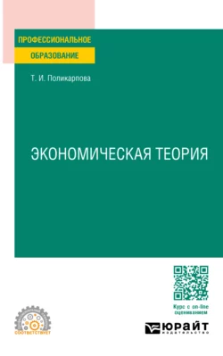 Экономическая теория 5-е изд., испр. и доп. Учебник и практикум для СПО, Тамара Поликарпова