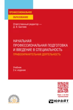 Начальная профессиональная подготовка и введение в специальность: правоохранительная деятельность 2-е изд., пер. и доп. Учебник для СПО, Елена Щелконогова