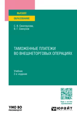 Таможенные платежи во внешнеторговых операциях 2-е изд.  пер. и доп. Учебник для вузов Владимир Свинухов и Светлана Сенотрусова