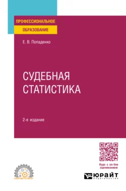 Судебная статистика 2-е изд.  пер. и доп. Учебное пособие для СПО Елена Попаденко