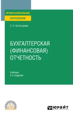 Бухгалтерская (финансовая) отчетность 2-е изд. Учебник для СПО, Светлана Богатырева