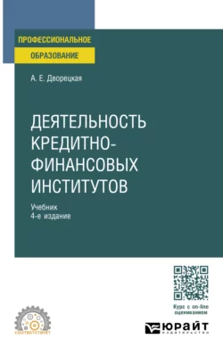 Деятельность кредитно-финансовых институтов 4-е изд.  пер. и доп. Учебник для СПО Алла Дворецкая