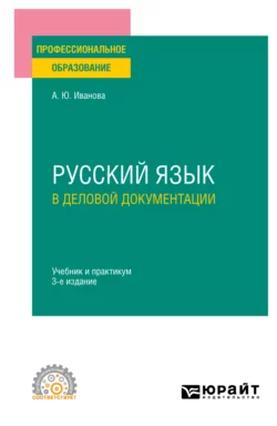 Русский язык в деловой документации 3-е изд., пер. и доп. Учебник и практикум для СПО, Анна Иванова