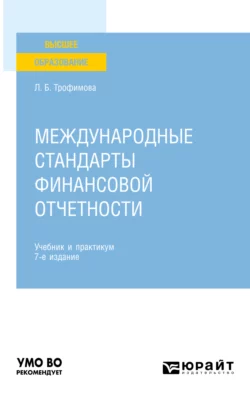 Международные стандарты финансовой отчетности 7-е изд.  пер. и доп. Учебник и практикум для вузов Людмила Трофимова