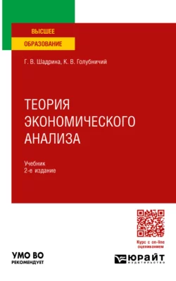 Теория экономического анализа 2-е изд., пер. и доп. Учебник для вузов, Галина Шадрина