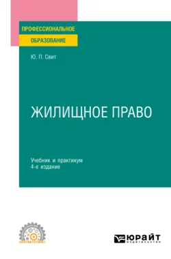 Жилищное право 4-е изд., пер. и доп. Учебник и практикум для СПО, Юлия Свит