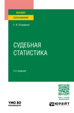 Судебная статистика 2-е изд., пер. и доп. Учебное пособие для вузов, Елена Попаденко