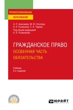 Гражданское право. Особенная часть. Обязательства 8-е изд., пер. и доп. Учебник для СПО, Алексей Анисимов