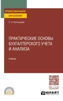 Практические основы бухгалтерского учета и анализа. Учебник для СПО, Светлана Богатырева