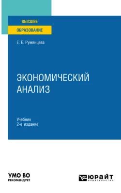 Экономический анализ 2-е изд., пер. и доп. Учебник для вузов, Елена Румянцева