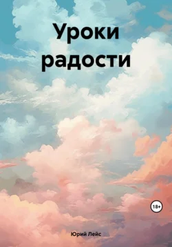 Уроки радости, Юрий Лейс