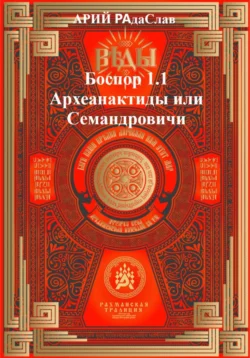 Боспор 1.1 Археанактиды или Семандровичи, АРИЙ РАдаСлав Сокульський