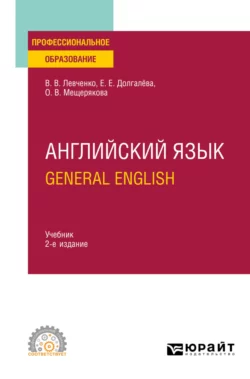 Английский язык. General English 2-е изд., пер. и доп. Учебник для СПО, Екатерина Долгалёва