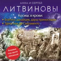 Космос в крови, Анна и Сергей Литвиновы