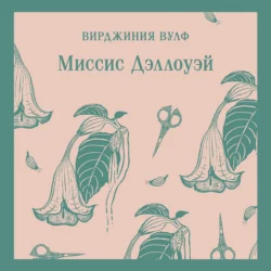 Миссис Дэллоуэй, Вирджиния Вулф