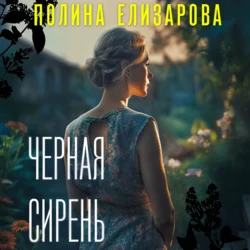 Черная сирень Полина Елизарова