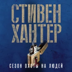 Сезон охоты на людей, Стивен Хантер