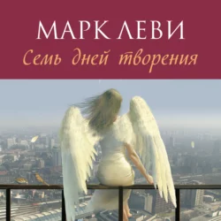 Семь дней творения, Марк Леви