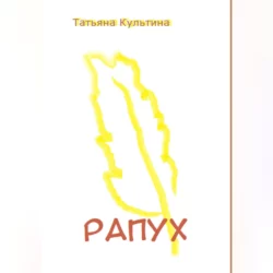 Рапух, Татьяна Культина