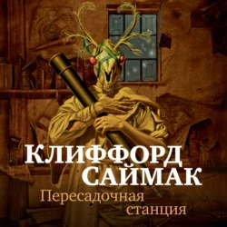 Пересадочная станция, Клиффорд Саймак