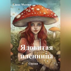 Ядовитая пленница Елена Махова