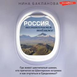 Россия, познакомимся поближе. Где живет шестипалый шаман, кто прячется на Шантарских островах и как очутиться в Средиземье?, Нина Бакланова