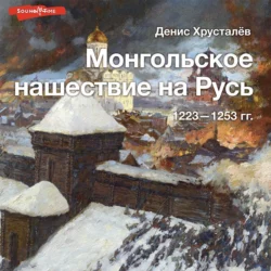 Монгольское нашествие на Русь 1223–1253 гг., Денис Хрусталев