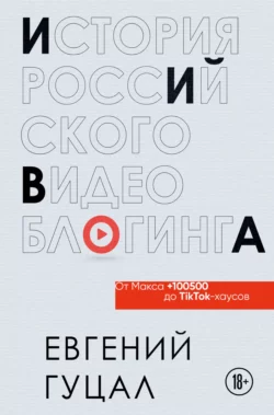 История российского видеоблогинга: от Макса 100500 до TikTok-хаусов, Евгений Гуцал